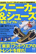 スニ-カ-＆シュ-ズ完全バイブル（’03　summer） （Hinode　fine　mook）