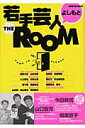 よしもと若手芸人the room