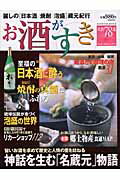 お酒がすき 美酒78選 （Hinode　fine　mook）
