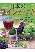 日本のワインがすき