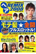 ヘアremix（2008） おしゃれヘアカタログ保存版 （Hinode　mook）