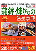蒲鉾・煉りもの名品事典（2008年版） 日本全国こだわりのかまぼこ・煉りものガイド （Hinode　mook）