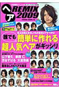ヘアremix（2009） おしゃれヘアカタログ保存版 東京・大阪誰でも簡単に作れる超人気ヘアがギッシリ （Hinode　mook）