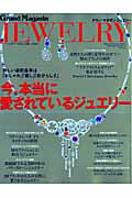 Grand　magasin　jewelry（2009　winter-spr） 「おしゃれ」「癒し」「自分らしさ」-今、本当に愛されているジ （Hinode　mook）