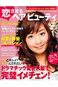 恋させるヘア＆ビュ-ティ（’09初春号） 最愛の春髪コレクション／振袖＆ドレスに似合うパ-ティアレンジ （Hinode　mook）