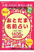 コワイほど当たる！おとだま名前占い 1406の名前の秘密 （Hinode　mook） [ ムーンフェイス・ローズマリー ]