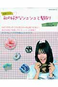 外岡えりか私の好きなシュシュと髪飾り （Hinode　mook） [ 甘糟ますみ ]