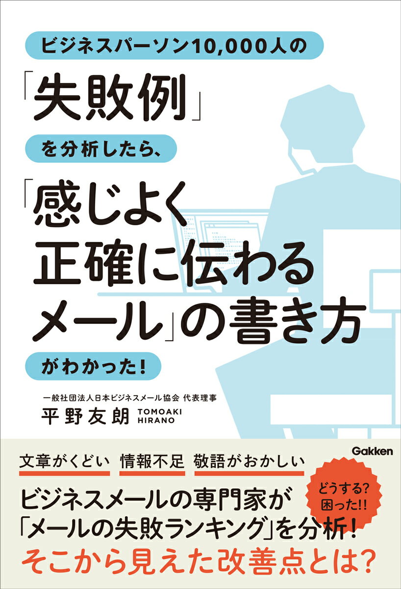 ビジネスパーソン10，000人の「失敗例」を分析したら、「感じよく正確に伝わるメール」の書き方がわかった！ 