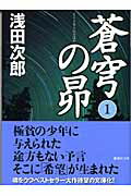蒼穹の昴 1の表紙