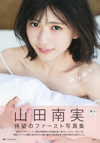 山田南実ファースト写真集「みなみと」