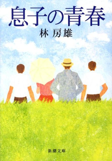 息子の青春28刷改版