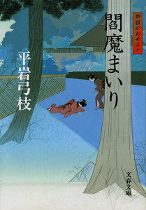 閻魔まいり 新装版 御宿かわせみ 10 （文春文庫） [ 平岩 弓枝 ]