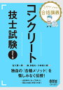 ミヤケン先生の合格講義 コンクリート技士試験（改訂2版） 宮入 賢一郎