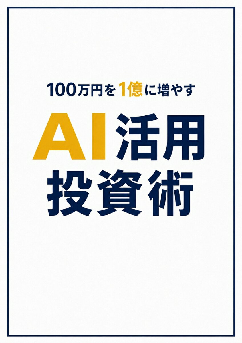 100万円を1億に増やすAI活用投資術