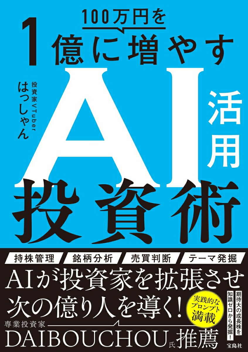 100万円を1億に増やすAI活用投資術