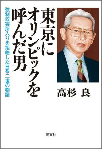 東京にオリンピックを呼んだ男