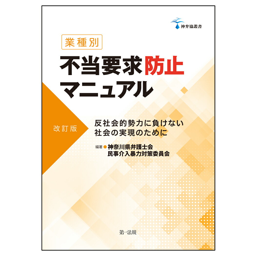 神弁協叢書【業種別】不当要求防止マニュアル［改訂版］-反社会的勢力に負けない社会の実現のためにー