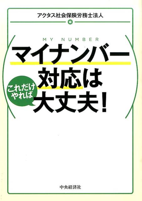 マイナンバー対応はこれだけやれば大丈夫！