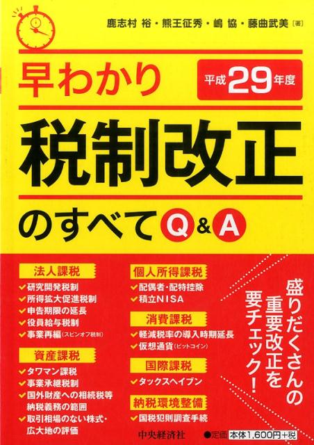 早わかり平成29年度税制改正のすべてQ＆A
