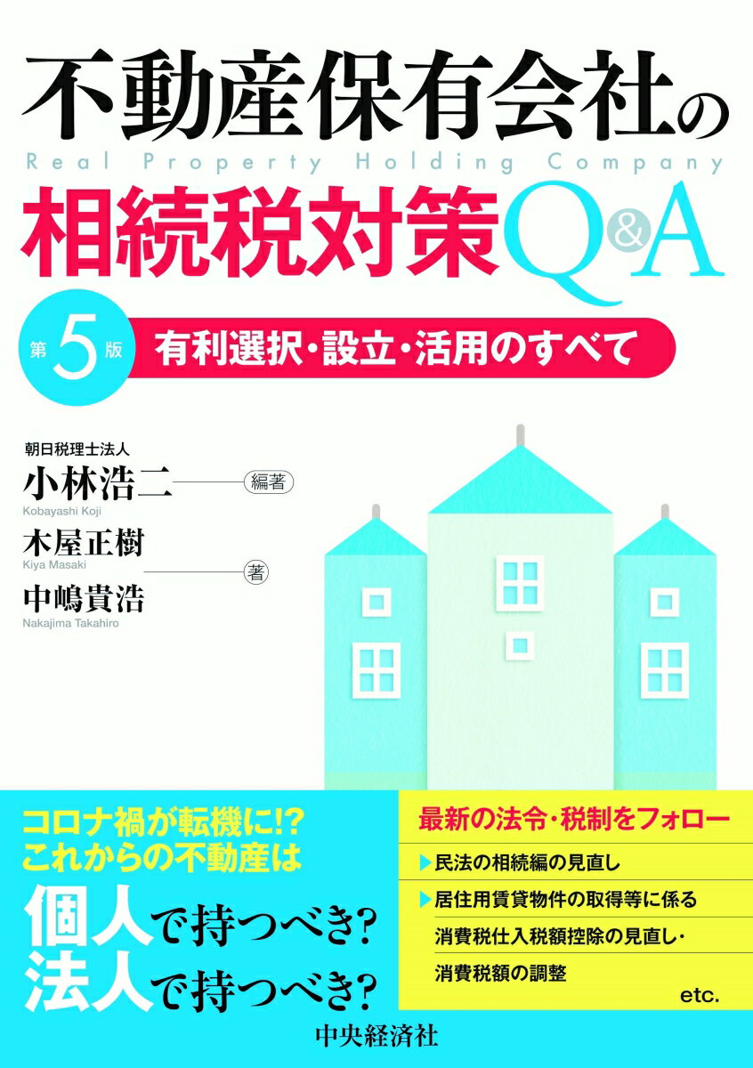 実務家にとって不動産保有会社を活用した提案が出来るよう、実践を意識した内容に。設立後の不動産保有会社に対する提案業務ができるよう、論点を明らかにし、解決策を提示。不動産保有会社を財産承継の観点からも検討を加え、遺言書の作成、遺産分割協議を行う際の留意点を解説。関連する近年の法令・税制改正（民法の相続編の見直し、居住用賃貸物件の取得等に係る消費税仕入税額控除の見直し・消費税額の調整）等を盛り込んで解説。