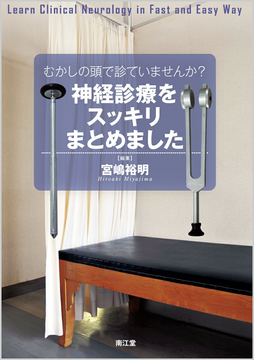 むかしの頭で診ていませんか？神経診療をスッキリまとめました