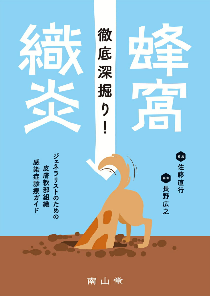 徹底深掘り！蜂窩織炎 ジェネラリストのための皮膚軟部組織感染症診療ガイド [ 佐藤 直行 ]