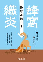 徹底深掘り！蜂窩織炎 ジェネラリストのための皮膚軟部組織感染症診療ガイド