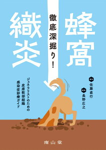 徹底深掘り！蜂窩織炎 ジェネラリストのための皮膚軟部組織感染症診療ガイド [ 佐藤 直行 ]