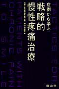 症例から学ぶ戦略的慢性疼痛治療