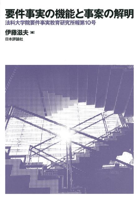 要件事実の機能と事案の解明