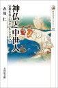 神仏と中世人（491） 宗教をめぐるホンネとタテマエ 