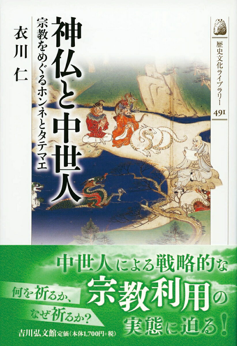 【謝恩価格本】神仏と中世人