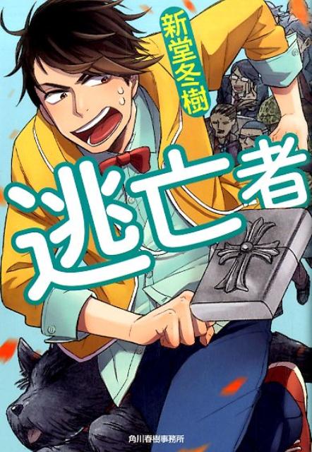 逃亡者
