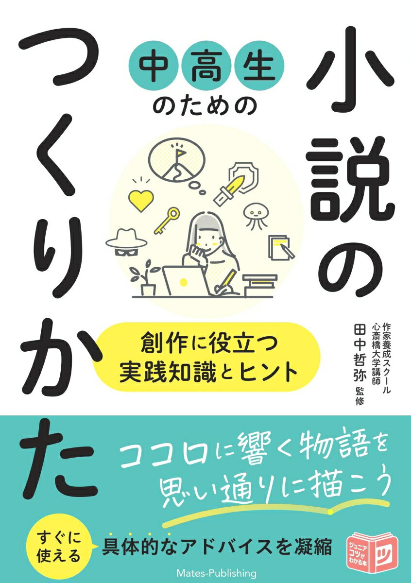 中高生のための 小説のつくりかた 創作に役立つ実践知識とヒント