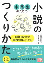 中高生のための 小説のつくりかた 創作に役立つ実践知識とヒント 田中 哲弥