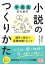 中高生のための 小説のつくりかた 創作に役立つ実践知識とヒント