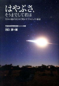 はやぶさ、そうまでして君は 生みの親がはじめて明かすプロジェクト秘話 [ 川口淳一郎 ]