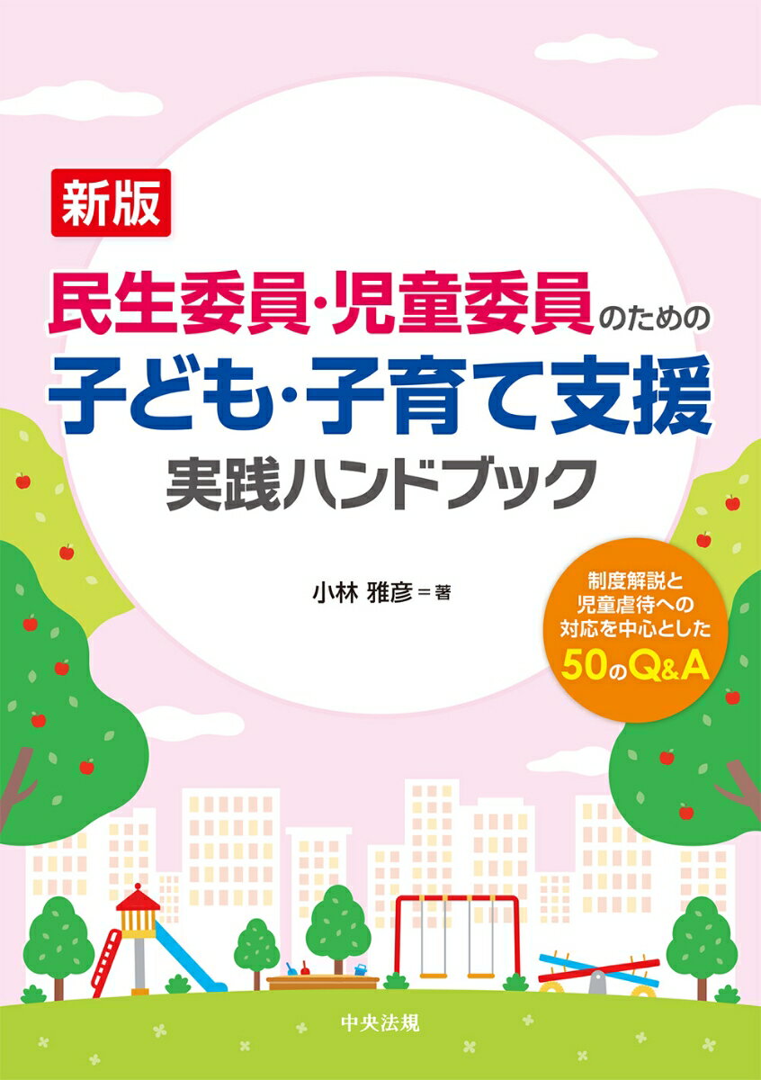 新版 民生委員・児童委員のための子ども・子育て支援 実践ハンドブック