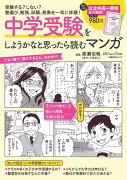 中学受験をしようかなと思ったら読むマンガ