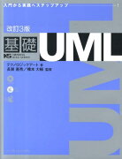 基礎UML改訂3版