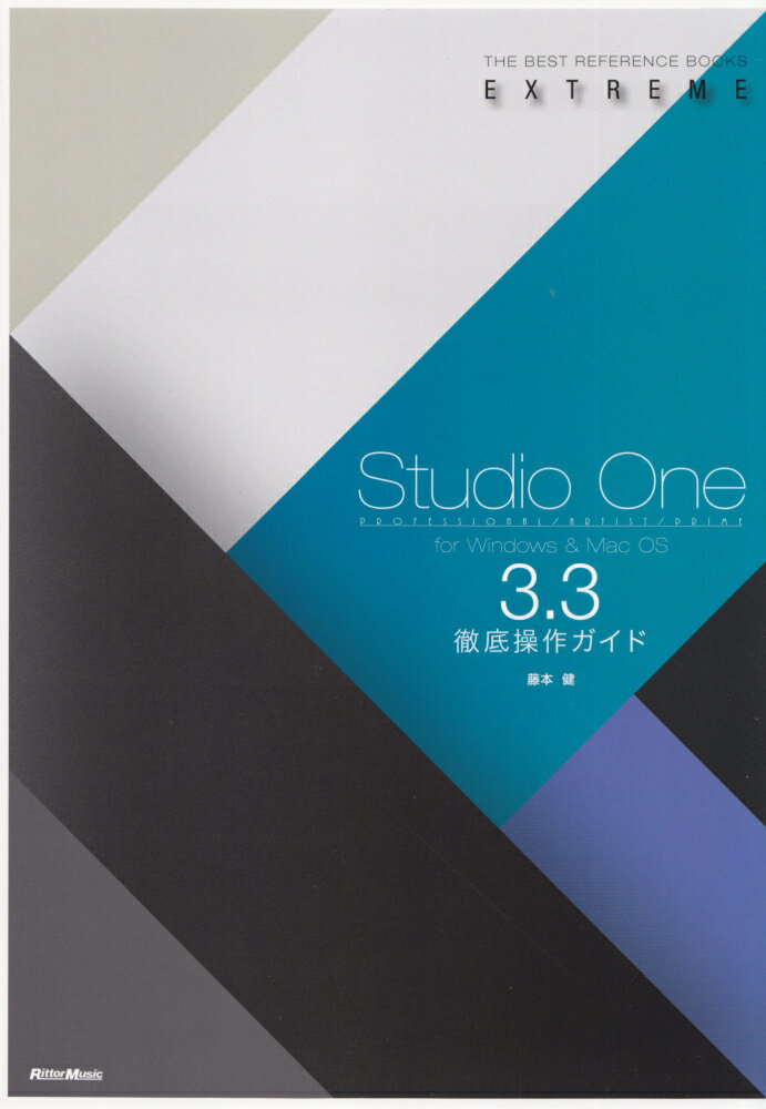 Studio One 3．3徹底操作ガイド PROFESSIONAL／ARTIST／PRIME （The best reference books extre） 藤本健
