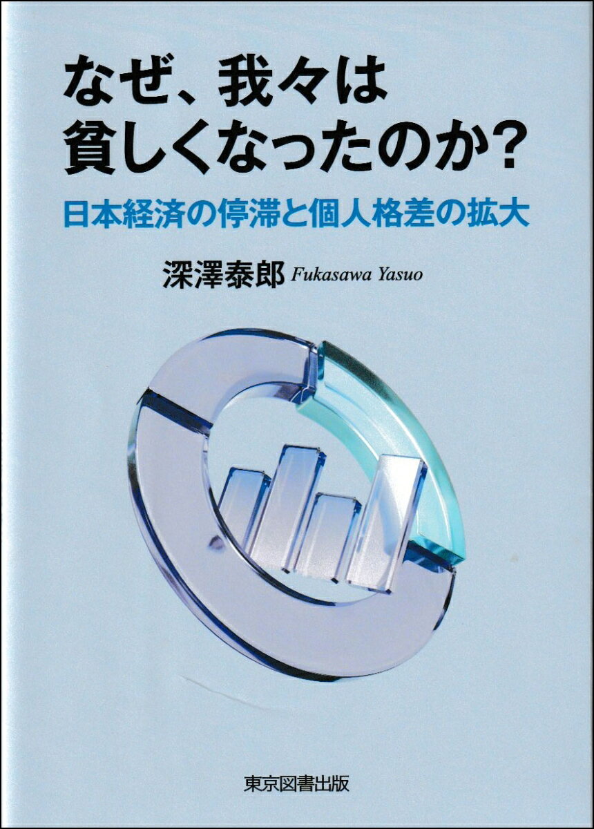 なぜ、我々は貧しくなったのか？