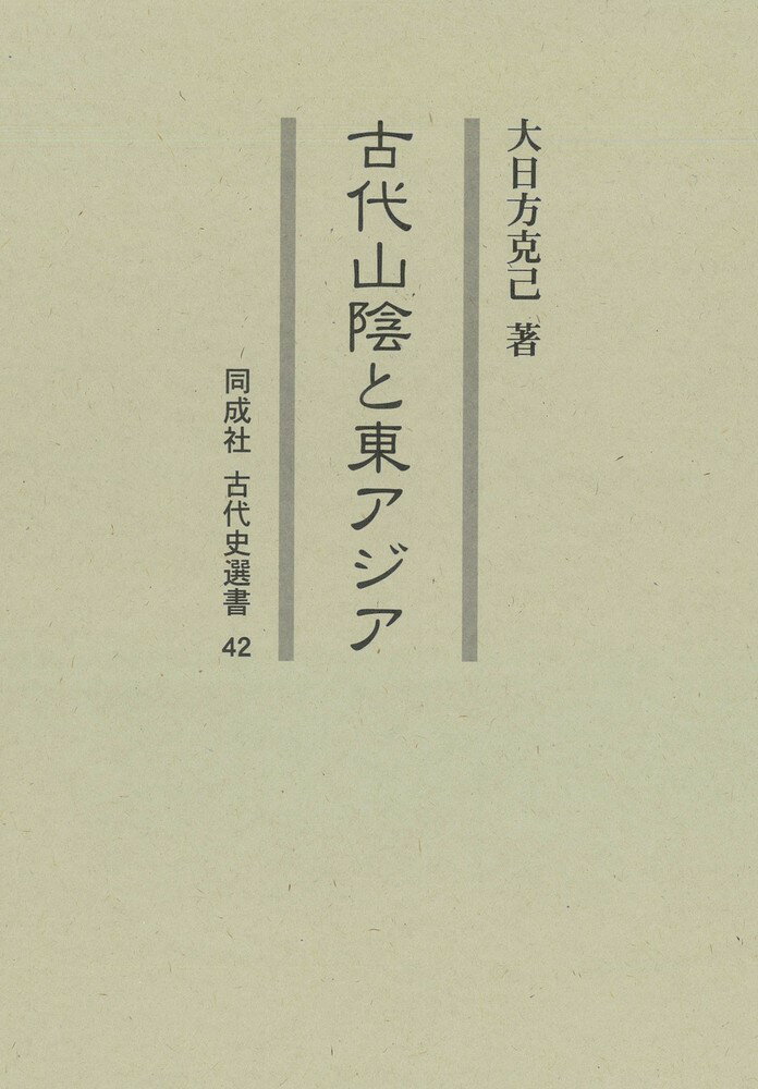 古代山陰と東アジア（42） （古代史選書） [ 大日方　克己 ]