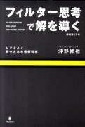 フィルター思考で解を導く