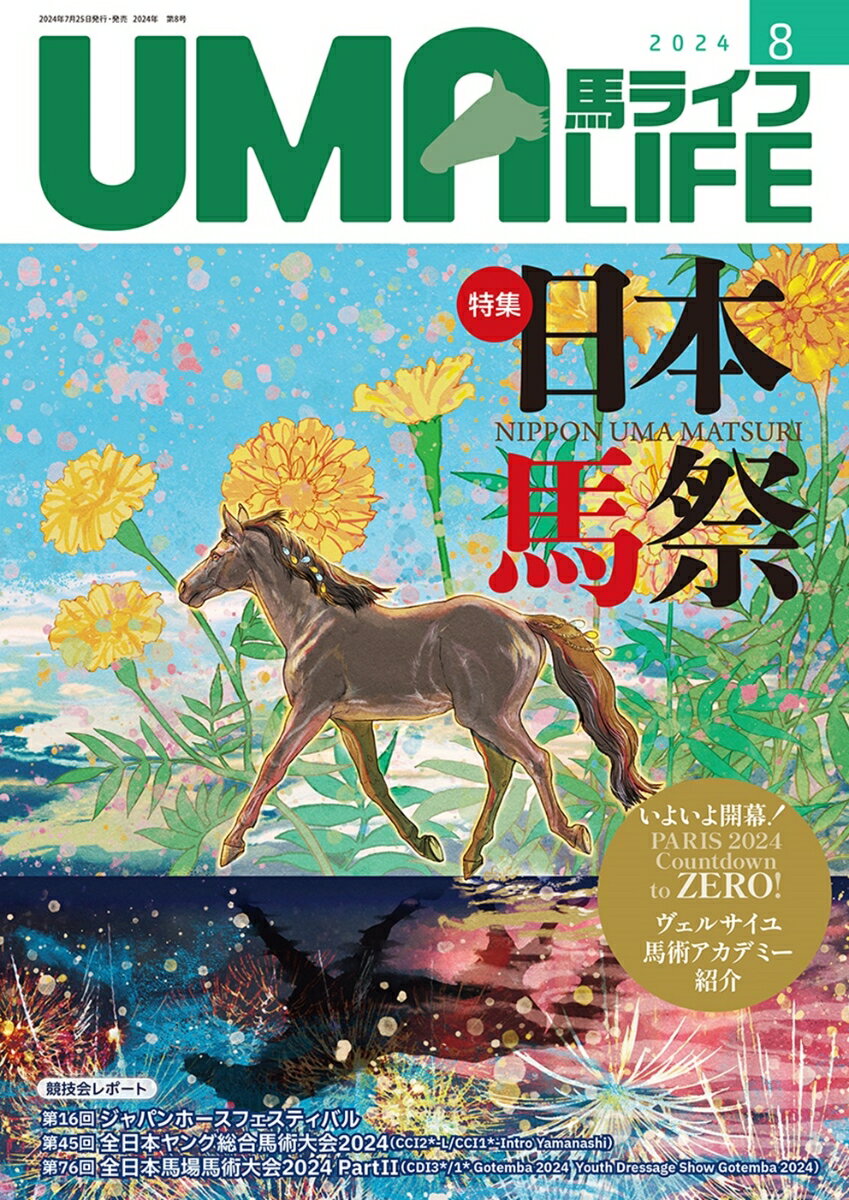 UMA LIFE　2024年第8号 [ 編集部 ]のサムネイル