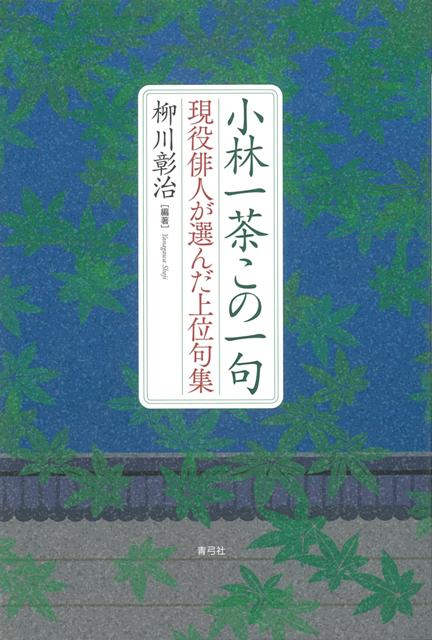 【バーゲン本】小林一茶この一句　現役俳人が選んだ上位句集