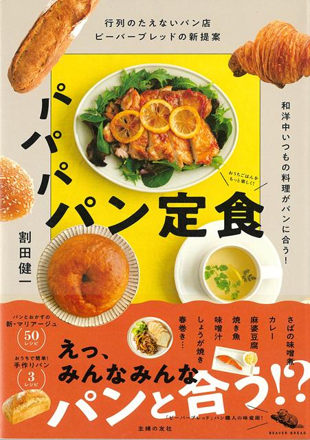 行列のたえない人気パン店「ビーバーブレッド」の割田健一氏が、少しの工夫で、いつものおかずをパンにぴったりの一皿に変える、目からウロコの新提案を集めた一冊。パン職人としてお店のパンを作るだけでなく、数多くのレストラン・シェフから信頼され、料理に合わせたオリジナルパンを考案してきた経験をもつ彼。プロも認める卓越したパンと料理のマリアージュ力が、焼き魚＆味噌汁、焼き肉、麻婆豆腐、さばの味噌煮…といった従来はごはんが定番だったおかずたちを、パンにぴったりの新しいメニューに変身させる！