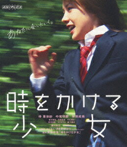 原作小説の登場から約半世紀に渡って、幾度となく映像化・映画化されている『時をかける少女』の“その後”の物語を、仲里依紗を主演に迎え映画化。最先端VFXによるタイム・リープや、情緒豊かに再現された70年代の街並みなど、こだわりの映像にも注目。