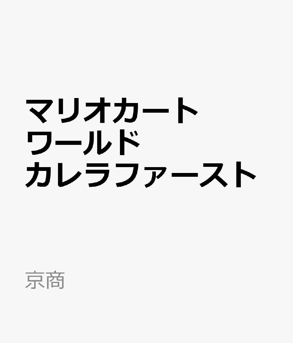 京商 玩具【グッズ】【キャラクターグッズ】マリオカート ワールド カレラファースト レーシングカー コース おもちゃ マリオカート ワールド カレラファースト 発売日：2026年09月中旬 JAN：4548565518920 ゲーム おもちゃ ラジコン・ドローン その他 グッズ