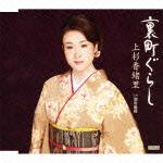 裏町ぐらし c/w別府航路
